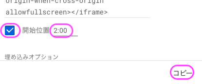 YouTube共有オプションの「埋め込む」HTMLコード［開始位置］